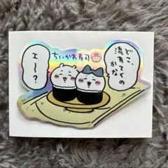 ちいかわ寿司　ホログラムステッカー　ちいかわ&ハチワレ