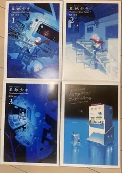 星旅少年1〜3、坂月さかな作品集