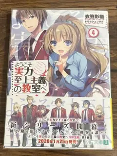 ようこそ実力至上主義の教室へ 4