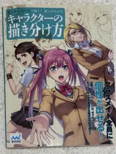 【9/1まで値下】デジタルツールで描く!違いがわかるキャラクターの描き分け方