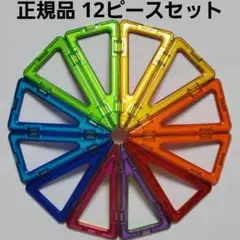 美品・正規品 マグフォーマー 二等辺三角形 12ピースセット