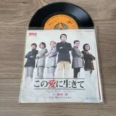 この愛に生きて 内山田 洋とクール・ファイブ