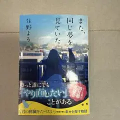 また、同じ夢を見ていた 辻野よる