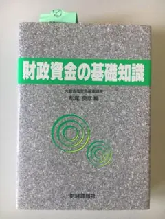 財政資金の基礎知識 松尾良彦 編