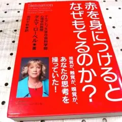 赤を身につけるとなぜもてるのか?