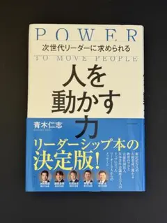 次世代リーダーに求められる 人を動かす力