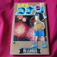 2591❤ 名探偵コナン 67