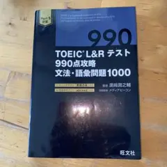 TOEIC L&R テスト 990点攻略