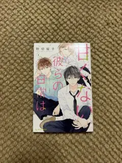甘くない彼らの日常は。1巻