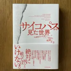 サイコパスから見た世界 「共感能力が欠落した人」がこうして職場を地獄にする