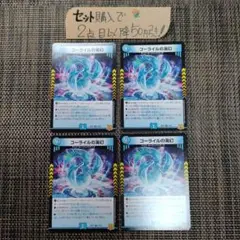 デュエマ コーライルの海幻 ビジョン 4枚 番号a9640