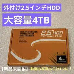 【新品未開封】大容量4TB　外付け2.5インチHDD 画像も動画もタップリ収録