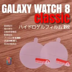 GALAXY WATCH 8 classic 【 ハイドロゲル 2枚 】あ