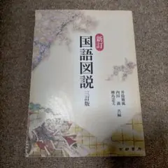 国語図説