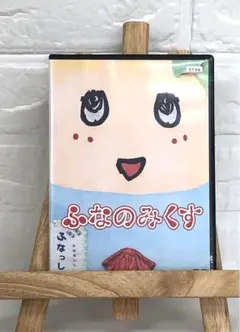 DVD ふなのみくす　ふなっしー