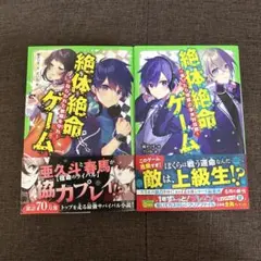 絶体絶命ゲーム. 12、13
