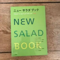 ニューサラダブック プロがつくるアイデアサラダ174
