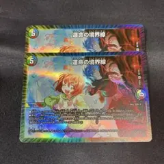DM 運命の境界線 VR 2枚セット