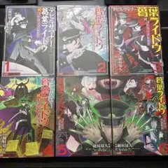 デビルサマナー 葛葉ライドウ対コドクノマレビト 全巻セット　全6巻セット