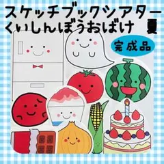 完成品　スケッチブックシアター　くいしんぼうおばけ　夏　8月　87