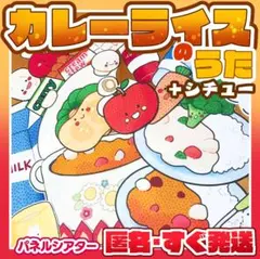 ★『カレーライス&シチューのうた』パネルシアター