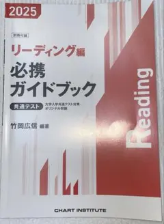 2025年 共通テスト リーディング編 必携ガイドブック