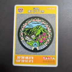 マンホールカード山梨県南アルプス市B （初期ロット001）1枚。②