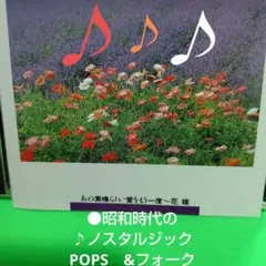 ⏺️昭和時代の♪POPS　&　フォーク★ノスタルジック懐歌曲♪１８曲