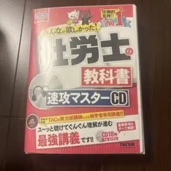 みんなが欲しかった! 社労士の教科書 速攻マスターCD 2020年度版