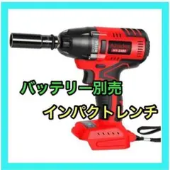 充電式 インパクトレンチ HY-480 マキタ18V 対応 赤色