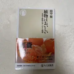 植物はおいしい 身近な植物の知られざる秘密