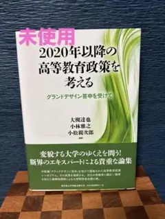 2020年以降の高等教育政策を考える