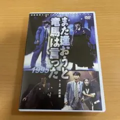 DVD  また逢おうと竜馬は言った 2016 White 三津谷×大内 また逢おうと竜馬は言った」 2016 White 三津谷×大内版