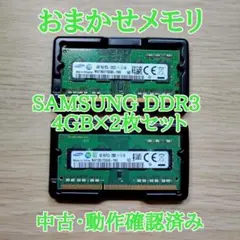 SAMSUNG DDR3 ノートパソコン用メモリ 4GB×2枚 計8GB