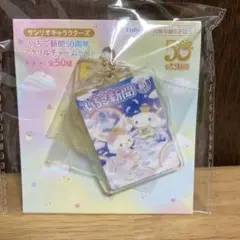 サンリオ　いちご新聞　50周年　アクリルチャームセット