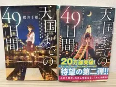 天国までの49日間 天国までの49日間 〜アナザーストーリー〜 2冊セット