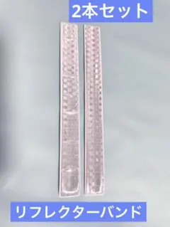 ワンタッチ リフレクター バンド 2本セット 23cm 白