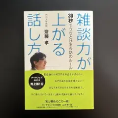 雑談力が上がる話し方
