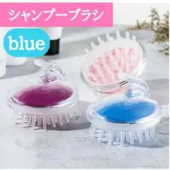 シャンプーブラシ 頭皮マッサージ 頭皮ブラシ 頭皮ケア スカルプブラシ 青