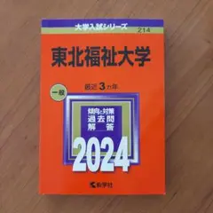 【2024赤本】東北福祉大学