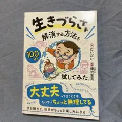 生きづらさを解消する方法を100通り試してみた。