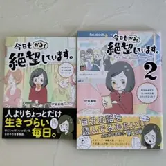 今日もかるく絶望しています。シリーズ2冊セット 伊東素晴 コミックエッセイ