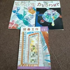 【最安値】図画工作 5年 6年 力を合わせて　3年　4年　上下　教科書