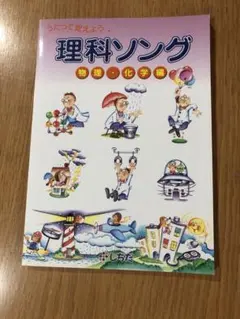 しちだ　理科ソング 物理・化学編 CD付き