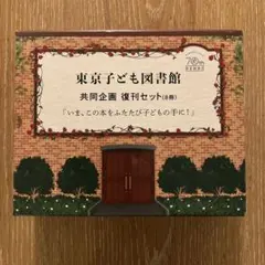 東京子ども図書館共同企画復刊セット(8冊)