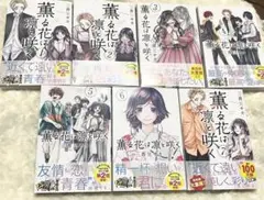 薫る花は凛と咲く 7巻 セット