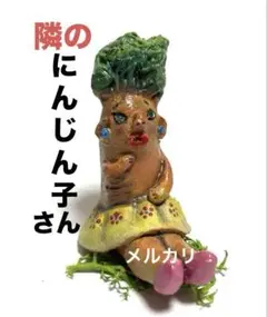 にんじん子さん❤️クセ強、陶器人形、置物、