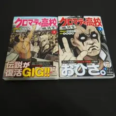 クロマティ高校 職員室 1,2巻 初版