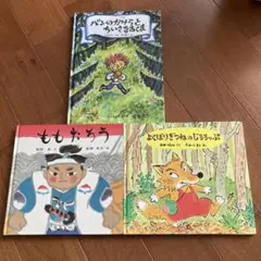 福音館書店　絵本　まとめ　3冊セット