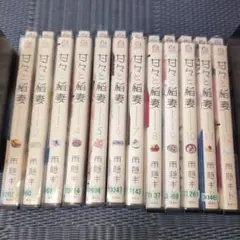 「甘々と稲妻」 1-12巻セット 全巻セット 雨隠ギド